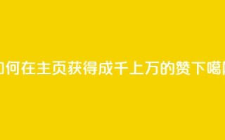 如何在QQ主页获得成千上万的赞？