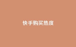 快手购买热度,自助下单助手 - pdd助力网站 - 免费领10000名片平台