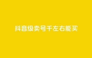 抖音50级卖号5千左右能买,低价刷qq空间访客量微信支付 - QQ空间怎么转发 - qq免费个性名片