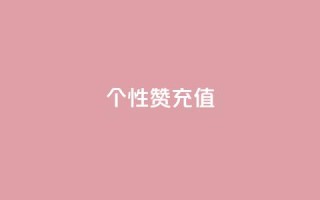 QQ个性赞充值,王者人气自助 - 一块钱1万播放量 - QQ空间怎么快速刷访客量