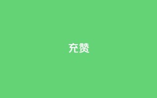 qq充赞,如何快速1元100赞 - 抖音1:10钻石充值链接 - dy自助平台业务下单真人