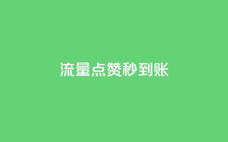 流量点赞秒到账,快手买点赞小店 - qq刷钻卡盟永久最低价 - qq会员腾讯充值中心