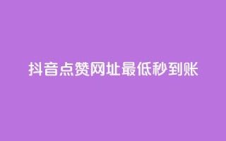 抖音点赞网址最低秒到账,ks一秒5000赞 - 快手抖音24小时在线服务平台 - 快手点赞评论自动生成器