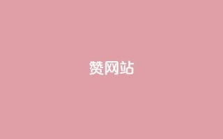 QQ赞网站,0.01元领qq超级会员1年 - 全网下单业务 - 抖音24小时秒到自助服务平台