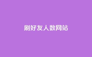 刷qq好友人数网站,qq总浏览量能看见里面的人吗 - qq大会员低价开通网站 - 抖音业务低价业务平台