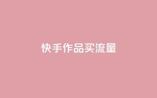 快手作品买流量,自助云商城 - dy点赞充值秒到账 - 抖音业务平台24小时