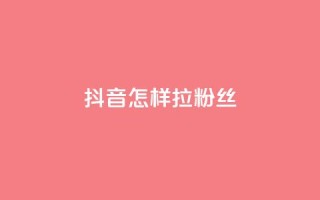 抖音怎样拉粉丝,快手涨粉丝最快的方法步骤 - 快手点赞增加网站免费 - QQ会员钻卡盟