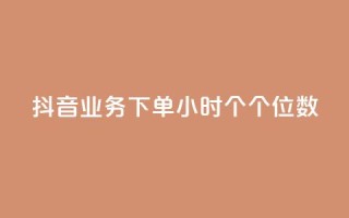 抖音业务下单24小时个个位数,快手抖音双击24小时下单网站 - qq空间点赞服务 - 抖音双击