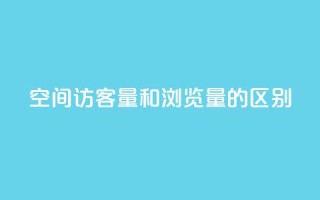 qq空间访客量和浏览量的区别,ks刷热门 - 拼多多现金大转盘刷助力网站 - 拼多多助力24小时网站