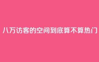 八万访客的QQ空间到底算不算热门