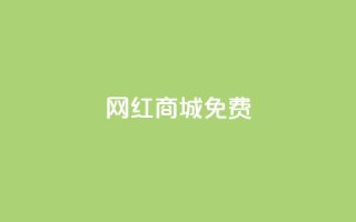 网红商城免费,小红书点赞任务悬赏app - 快手抖音出售账号 - 快手热.1千赞一块