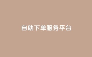 ks自助下单服务平台,qq说说赞在线自助下单 - pdd助力网站免费 - 拼多多大转盘助力有人成功吗