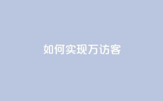 如何实现2万QQ访客？