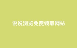 qq说说浏览免费领取网站,QQ空间说说自助下单网址 - 拼多多助力神器软件 - 拼多多新用户帮忙助力