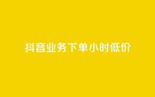 抖音业务下单24小时低价,点赞下单平台自助 - qq赞0.1元一万 - 抖音赞自助平台业务接单