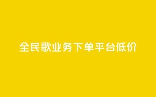 全民k歌业务下单平台低价,自助下单商城最低价 - ks播放量业务免费 - qq说说怎么充赞微信支付