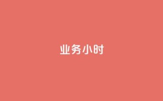 dy业务24小时,可以加微信的帅哥 - 拼多多助力黑科技 - 拼多多商家怎么上传商品讲解