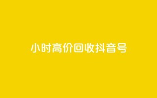 24小时高价回收抖音号,qq业务网qq空间人气QQ - 抖音充值便宜 - 抖音业务下单24小时秒到账