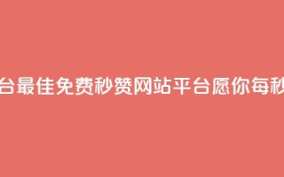 qq免费秒赞业务网站平台 - 最佳QQ免费秒赞网站平台，愿你每秒点赞梦想成真!