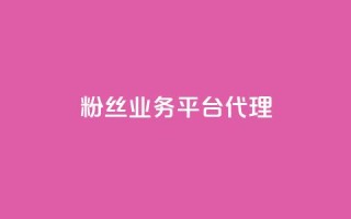 粉丝业务平台代理,快手10万粉丝能挣钱吗 - 卡盟qq会员 终身 - 24小时在线自助卡盟