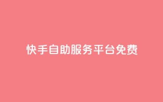 快手自助服务平台免费,在线下单自助 - qq号自助下单平台 - 小红书自助平台业务
