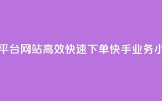 24小时快手业务下单平台网站 - 高效快速下单！快手业务24小时在线平台!