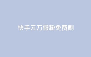 快手1元10000万假粉免费刷,全网最低价业务平台官网 - qq空间免费领取20个赞 - 空间人气精灵