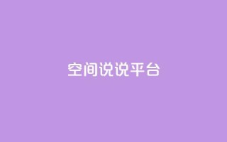 qq空间说说平台,QQ访客自助网址 - 拼多多互助平台 - 拼多多电脑版官网