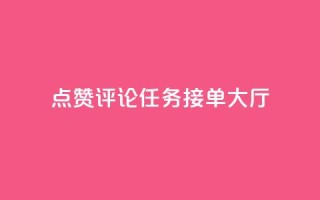 点赞评论任务接单大厅,快手播放量网址 - 24小时全自助下单网站qq - 51卡盟官网