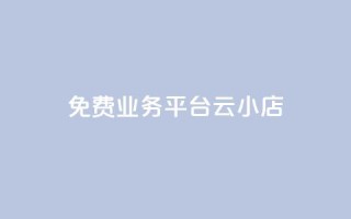 ks免费业务平台云小店,快手买流量连接 - 抖音粉丝 - qq视频盗取个人信息如何处理