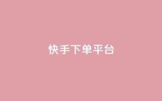 快手下单平台,快手免费刷双击入口 - qq空间人气精灵手机版下载 - qq低价点赞自助业务