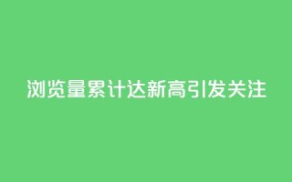 QQ浏览量累计达新高引发关注