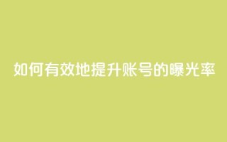 如何有效地提升KS账号的曝光率