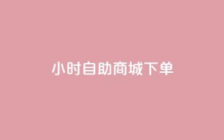 24小时自助商城下单,0.01元领qq超级会员1年 - 快手业务区免费 - 众商卡盟平台