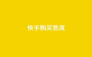 快手购买热度,抖音有效涨粉网站 - 拼多多帮砍助力软件 - pdd免密支付的条件