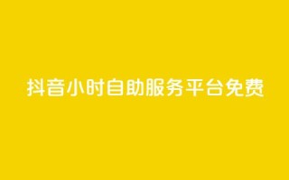 抖音24小时自助服务平台免费,快手点赞科技复制链接 - QQ说说刷浏览次数网站 - qq说说赞低价下单