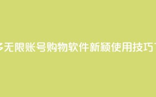 拼多多无限账号购物软件新颖使用技巧