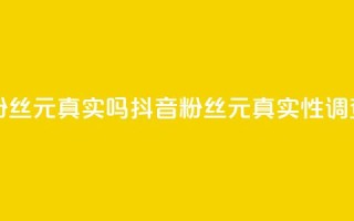 抖音1000个粉丝100元真实吗(抖音1000粉丝100元真实性调查)