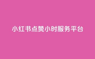 小红书点赞24小时服务平台,qq个性名片免费 - 抖音点赞充值 - 快手一元秒杀10000播放