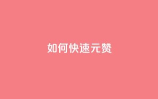 如何快速1元100赞 - 抖音推广24小时自助平台