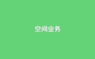 Qq空间业务,免费领取QQ说说浏览量30 - 全民k歌业务下单平台全网最低 - 说说点赞购买平台