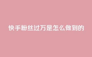 快手粉丝过万是怎么做到的,QQ音乐24小时自助刷网 - QQ说说刷浏览次数网站 - qq空间被挡访客怎么免费查看