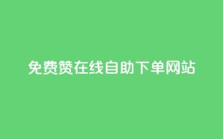 qq免费赞在线自助下单网站,自助下单商城最低价 - 云商城网红买赞 - 免费公安查询网