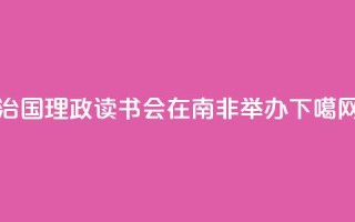 “治国理政读书会”在南非举办