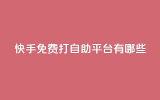 快手免费打call自助平台有哪些,球球商城24小时自助下单网站 - 拼多多砍价一元10刀 - 拼多多怎么提现快