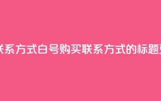 dy白号购买联系方式 - dy白号购买联系方式的标题更新!