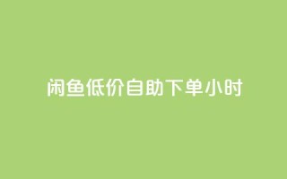 闲鱼低价自助下单24小时,云小店买10赞 - cf小号购买平台 - 抖音点赞充值秒到账10个