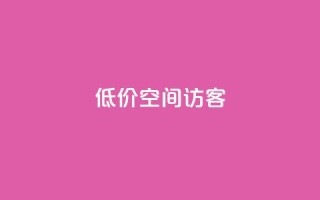 低价qq空间访客,空间秒赞免费下载 - 刷QQ会员网站永久网址卡盟 - 全网低价免费自助下单