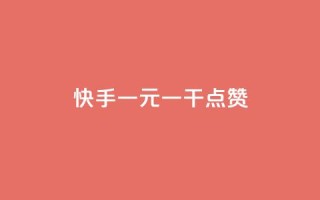 快手一元一干点赞,免费领qq个性签名赞 - 抖音快手点赞app接单软件 - 快手免费涨8000粉丝