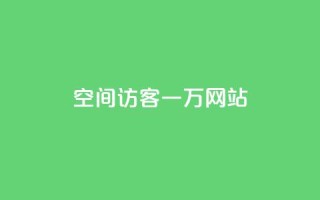 QQ空间访客一万网站,发卡网自动发卡平台 - qq空间万能查看器2024手机版 - qq空间下单业务网站官网